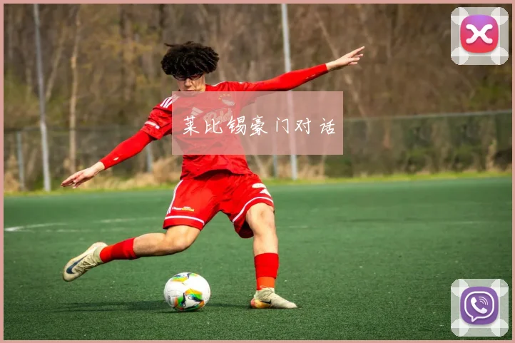 莱比锡豪门对话