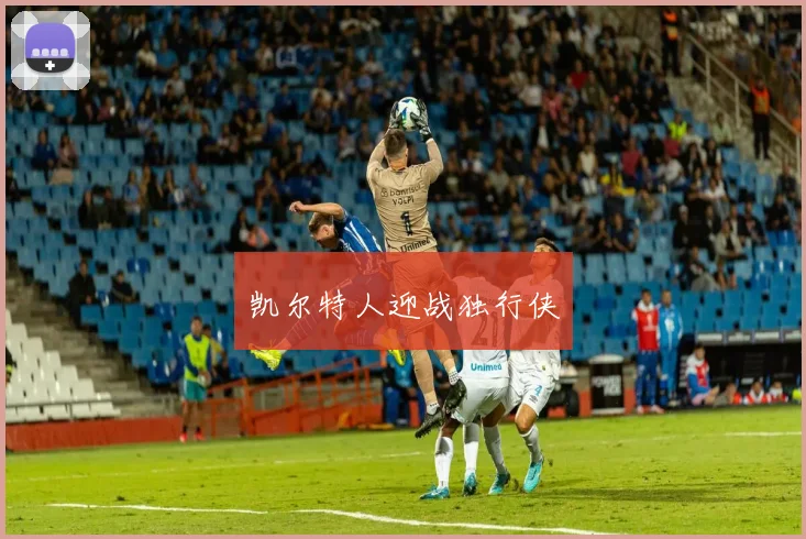 凯尔特人迎战独行侠