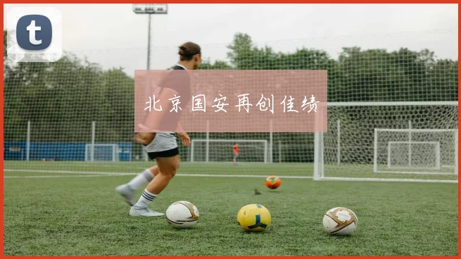 北京国安再创佳绩