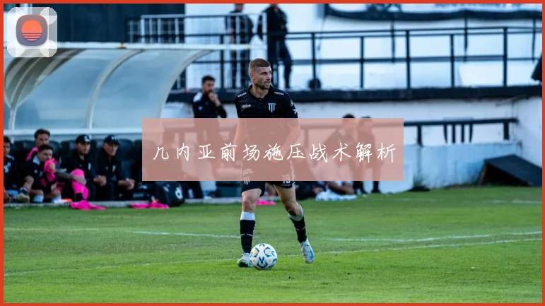 几内亚前场施压战术解析