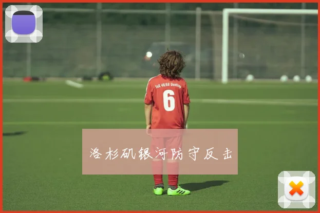 洛杉矶银河防守反击
