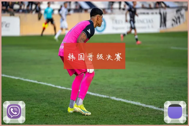 韩国晋级决赛