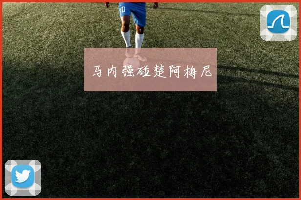 马内强碰楚阿梅尼