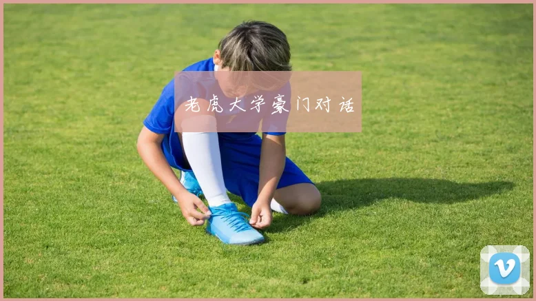 老虎大学豪门对话