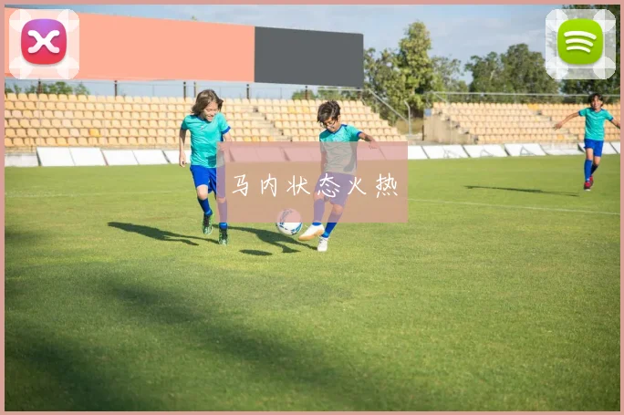 马内状态火热