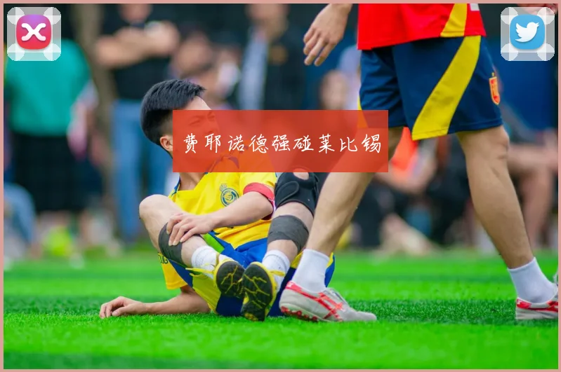 费耶诺德强碰莱比锡