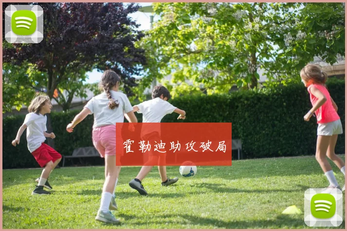 霍勒迪助攻破局