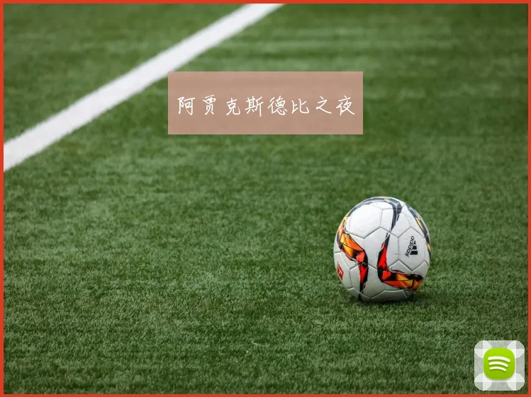 阿贾克斯德比之夜