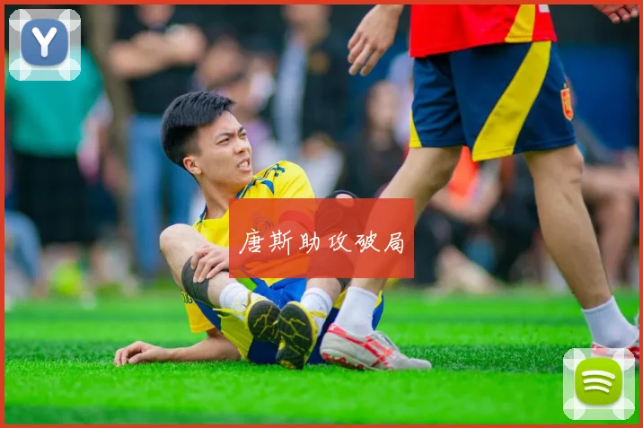 唐斯助攻破局
