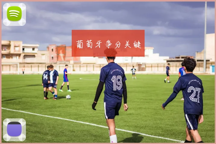 葡萄牙争分关键