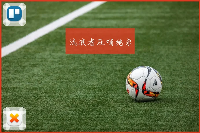 流浪者压哨绝杀
