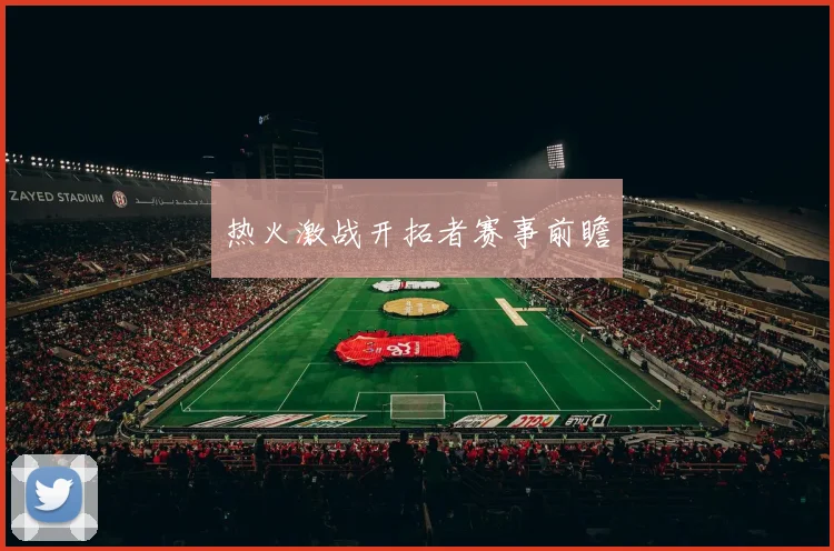 热火激战开拓者赛事前瞻