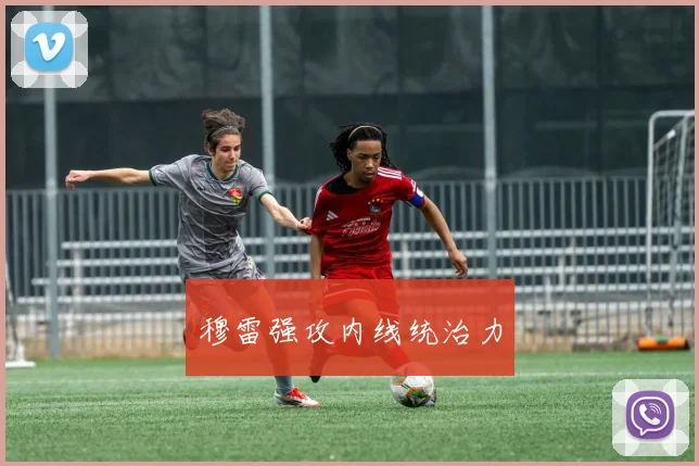 穆雷强攻内线统治力