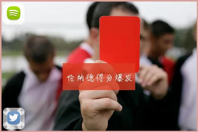 伦纳德得分爆发