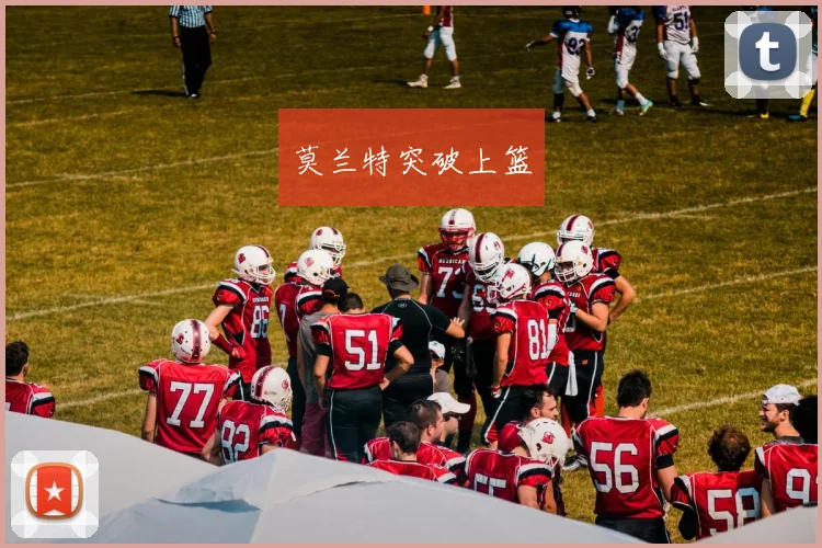 莫兰特突破上篮