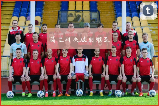荷兰对决玻利维亚