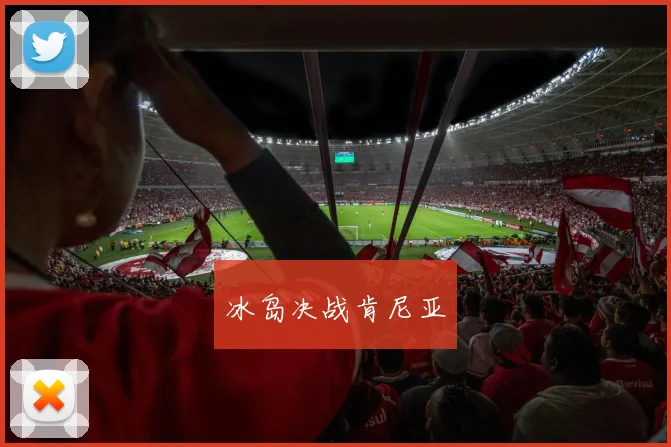 冰岛决战肯尼亚