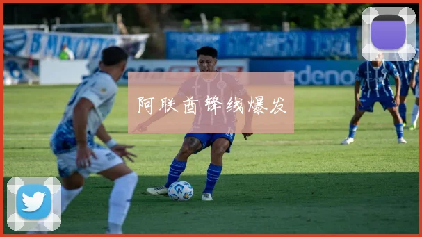 阿联酋锋线爆发