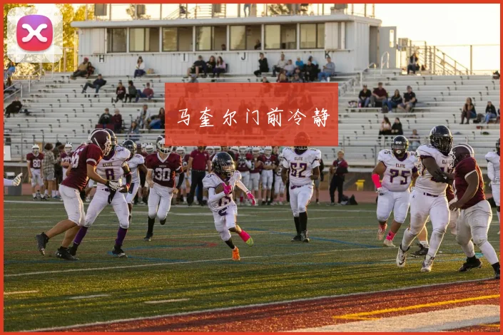 马奎尔门前冷静