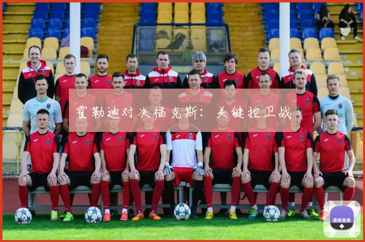 霍勒迪对决福克斯：关键控卫战