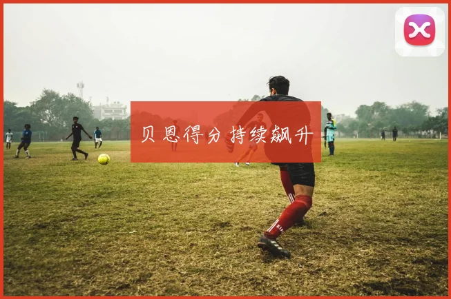 贝恩得分持续飙升