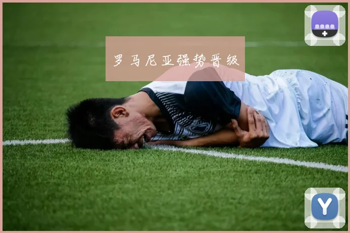 罗马尼亚强势晋级