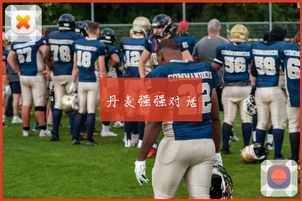 丹麦强强对话
