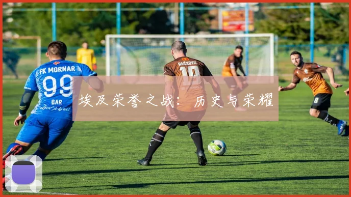 埃及荣誉之战：历史与荣耀