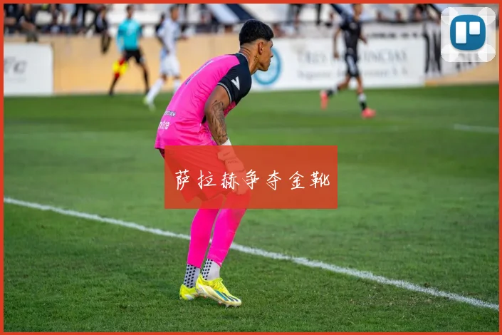 萨拉赫争夺金靴