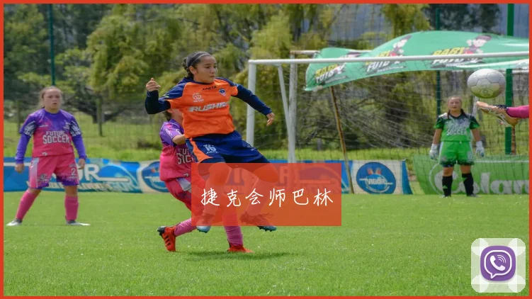 捷克会师巴林