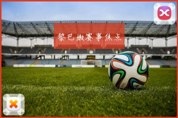 黎巴嫩赛事焦点