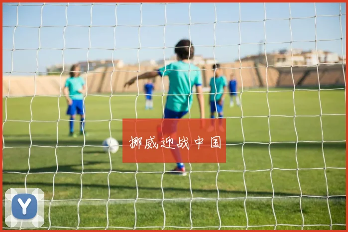 挪威迎战中国