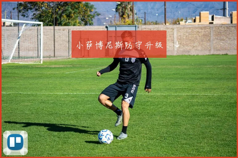 小萨博尼斯防守升级