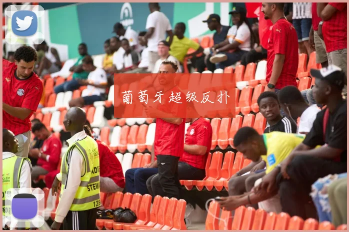 葡萄牙超级反扑