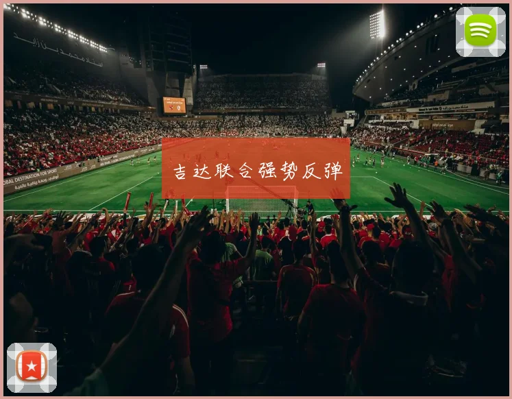 吉达联合强势反弹