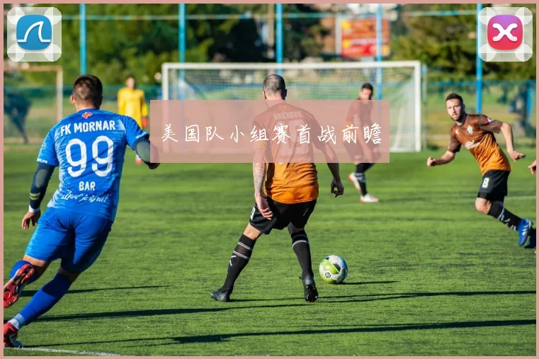 美国队小组赛首战前瞻