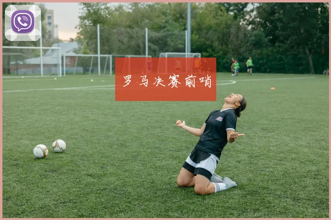 罗马决赛前哨