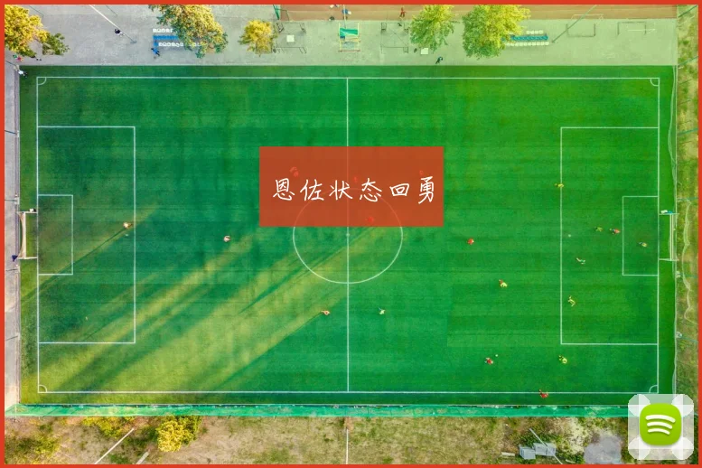 恩佐状态回勇