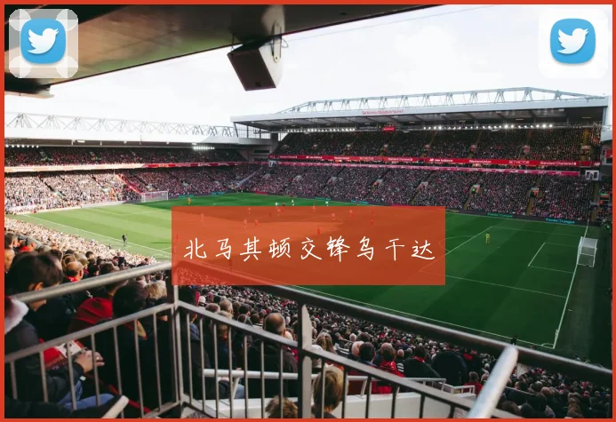 北马其顿交锋乌干达