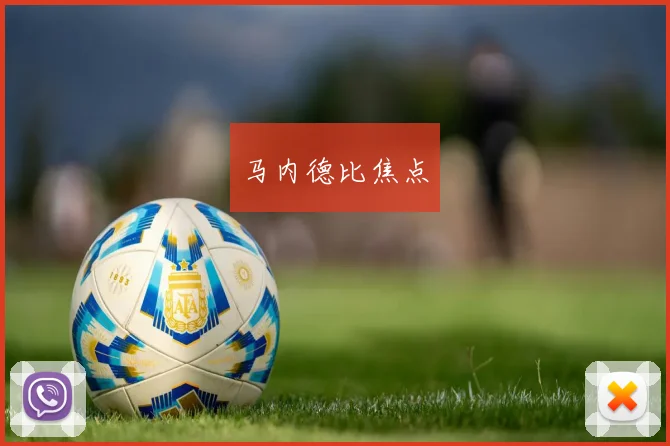 马内德比焦点