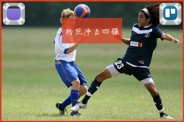 约旦冲击四强