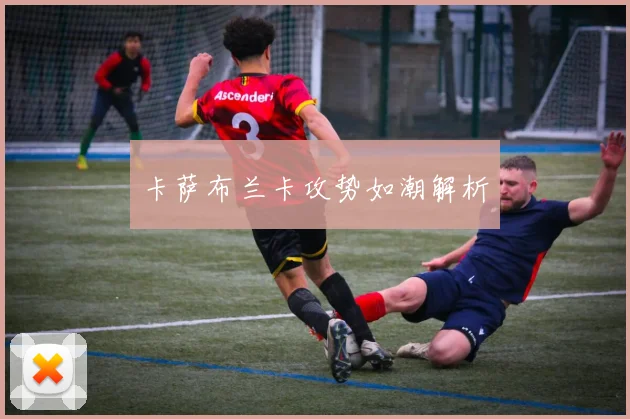 卡萨布兰卡攻势如潮解析