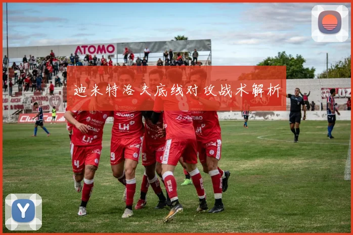 迪米特洛夫底线对攻战术解析