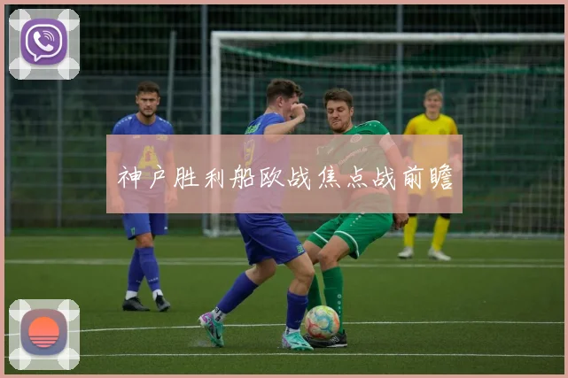 神户胜利船欧战焦点战前瞻