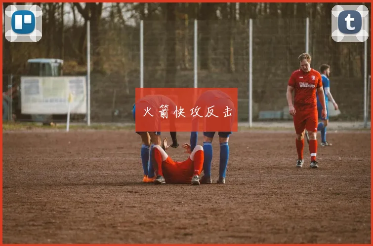 火箭快攻反击