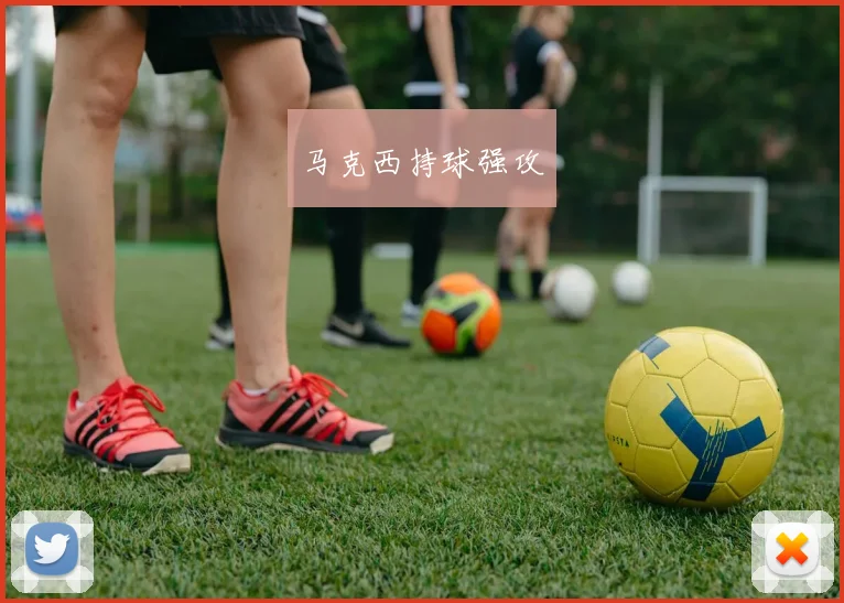 马克西持球强攻