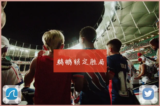 鹈鹕锁定胜局