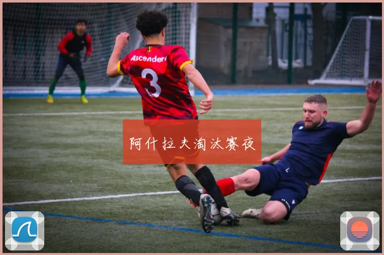 阿什拉夫淘汰赛夜