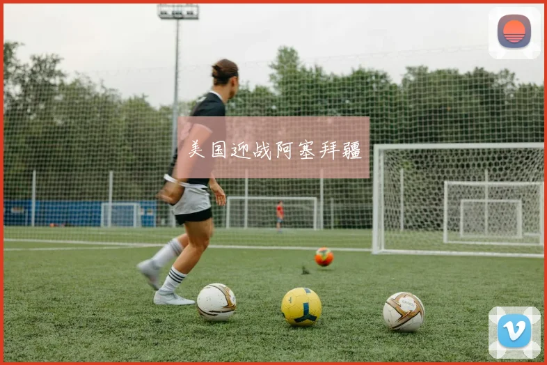 美国迎战阿塞拜疆