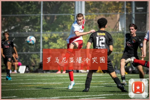 罗马尼亚爆冷突围